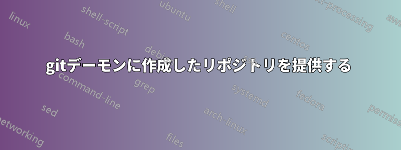 gitデーモンに作成したリポジトリを提供する