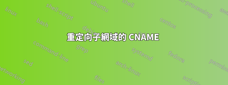 重定向子網域的 CNAME