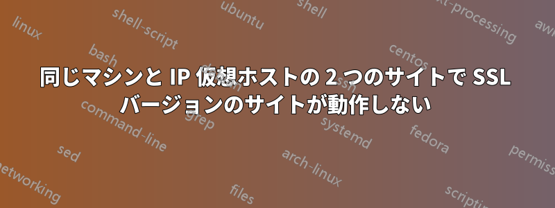 同じマシンと IP 仮想ホストの 2 つのサイトで SSL バージョンのサイトが動作しない