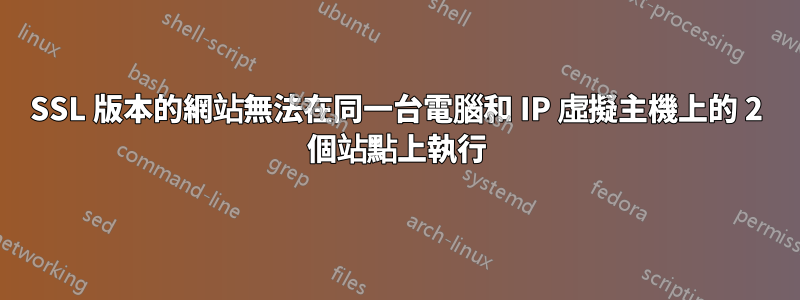 SSL 版本的網站無法在同一台電腦和 IP 虛擬主機上的 2 個站點上執行