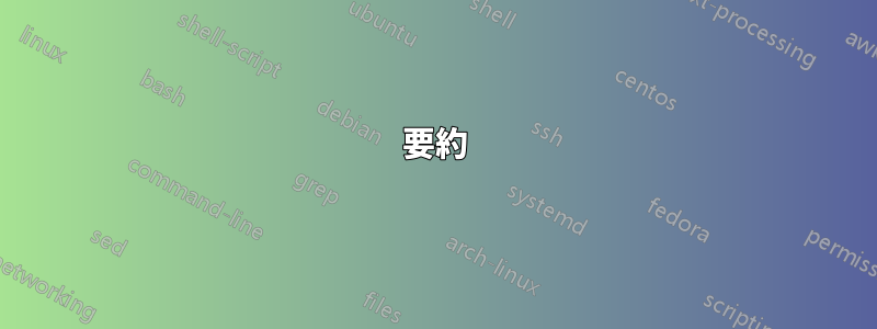 要約