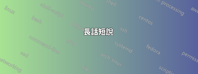 長話短說