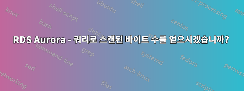 RDS Aurora - 쿼리로 스캔된 바이트 수를 얻으시겠습니까?
