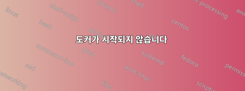 도커가 시작되지 않습니다