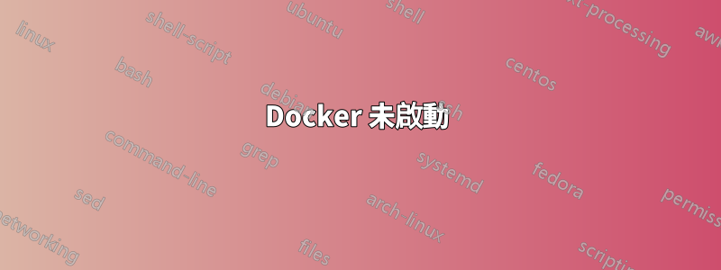 Docker 未啟動