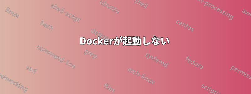 Dockerが起動しない