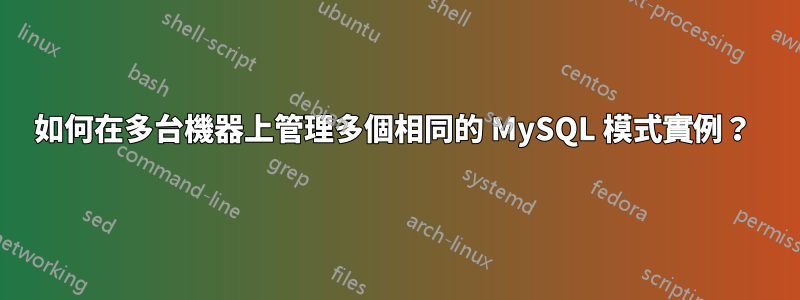 如何在多台機器上管理多個相同的 MySQL 模式實例？ 