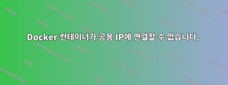 Docker 컨테이너가 공용 IP에 연결할 수 없습니다.