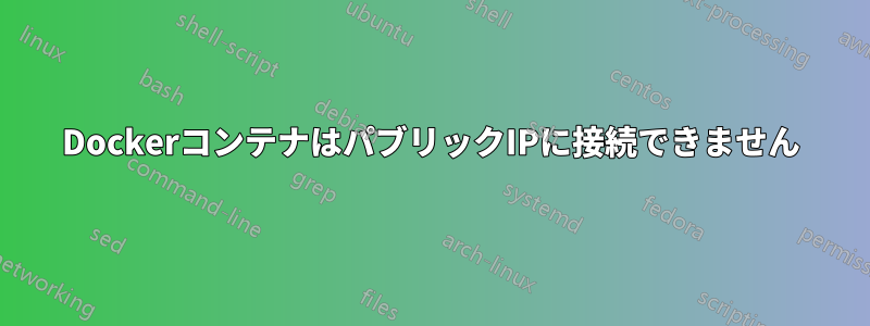 DockerコンテナはパブリックIPに接続できません