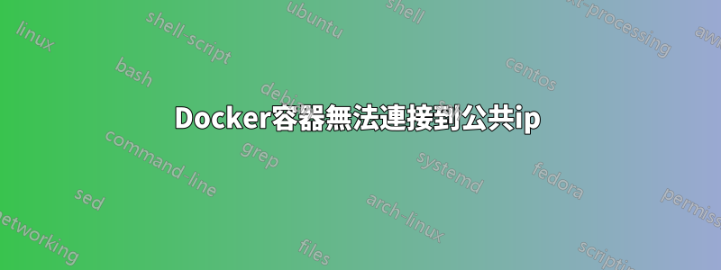 Docker容器無法連接到公共ip