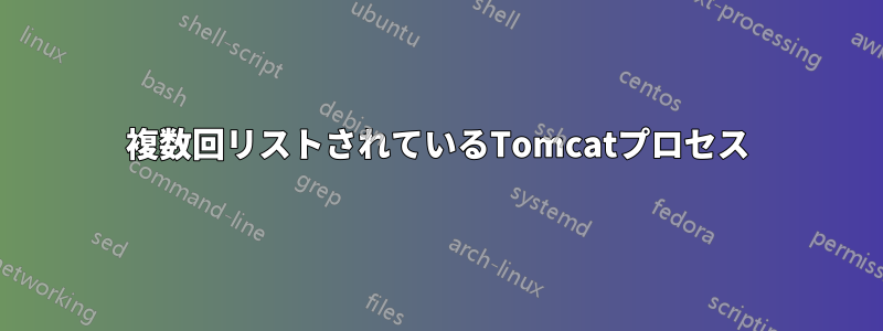 複数回リストされているTomcatプロセス