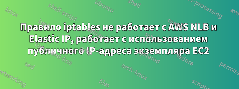 Правило iptables не работает с AWS NLB и Elastic IP, работает с использованием публичного IP-адреса экземпляра EC2