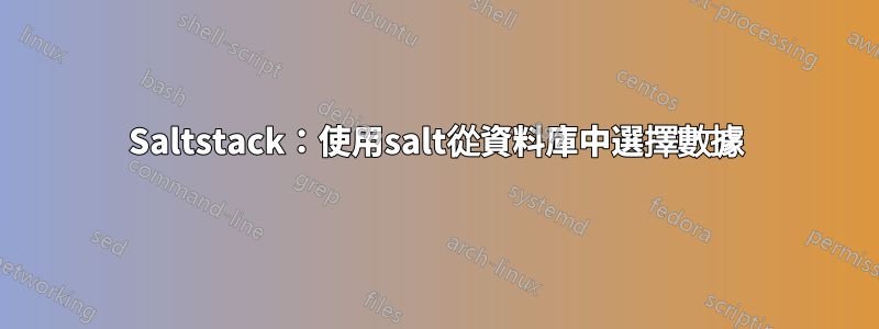 Saltstack:使用salt從資料庫中選擇數據