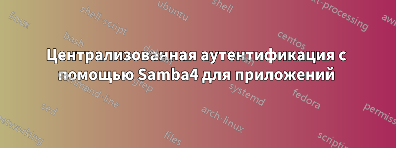 Централизованная аутентификация с помощью Samba4 для приложений