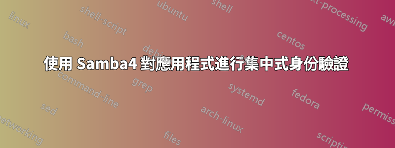 使用 Samba4 對應用程式進行集中式身份驗證