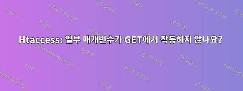 Htaccess: 일부 매개변수가 GET에서 작동하지 않나요?