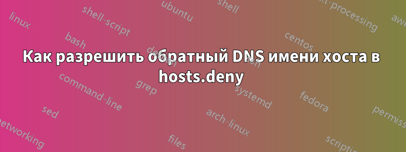 Как разрешить обратный DNS имени хоста в hosts.deny