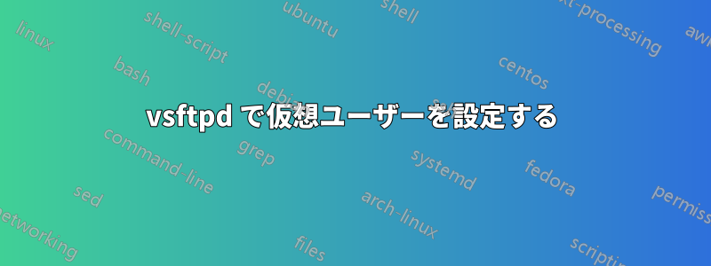 vsftpd で仮想ユーザーを設定する