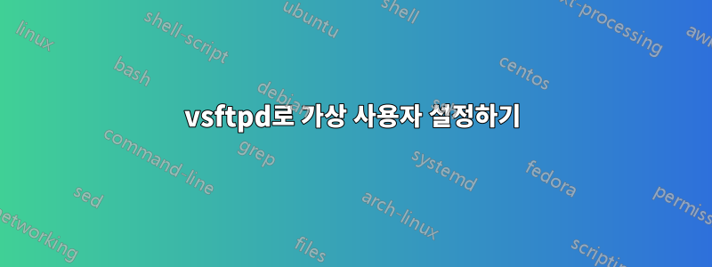 vsftpd로 가상 사용자 설정하기