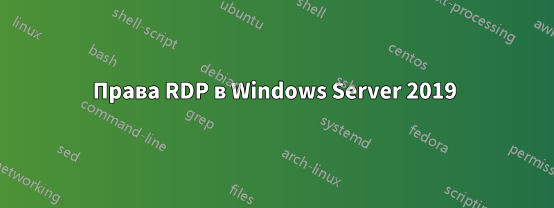 Права RDP в Windows Server 2019