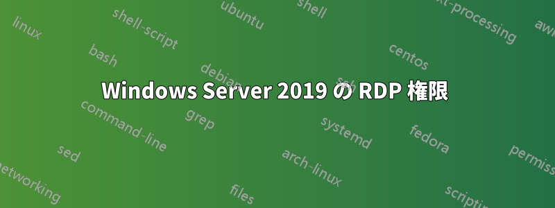 Windows Server 2019 の RDP 権限