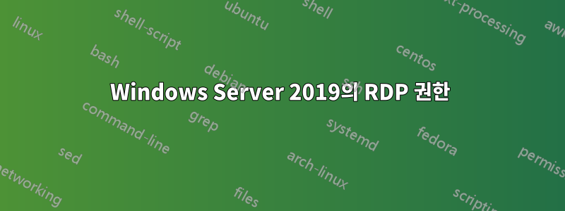 Windows Server 2019의 RDP 권한