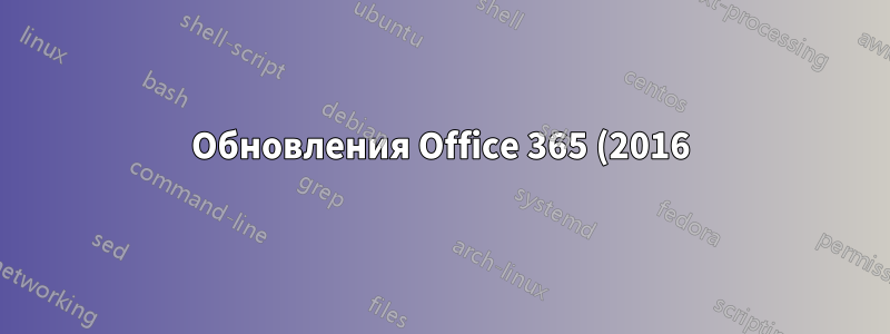 Обновления Office 365 (2016) случайным образом по всей компании