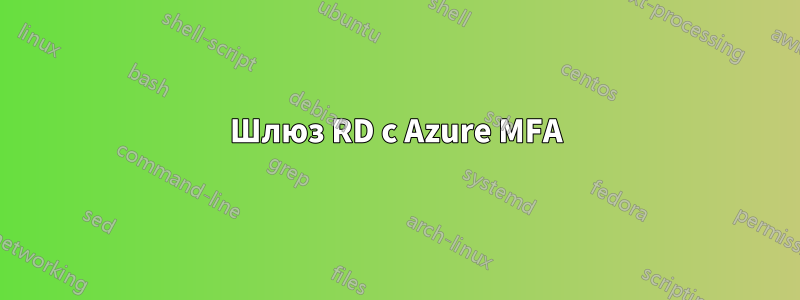 Шлюз RD с Azure MFA