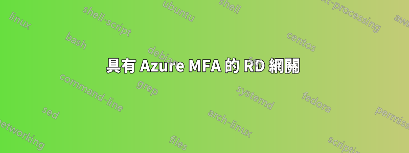 具有 Azure MFA 的 RD 網關