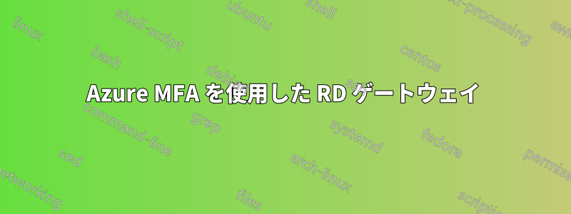 Azure MFA を使用した RD ゲートウェイ