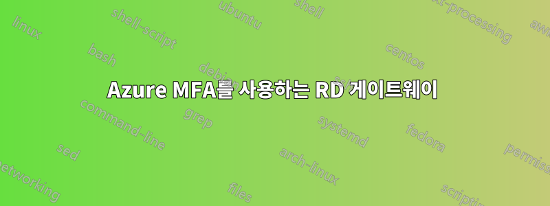 Azure MFA를 사용하는 RD 게이트웨이