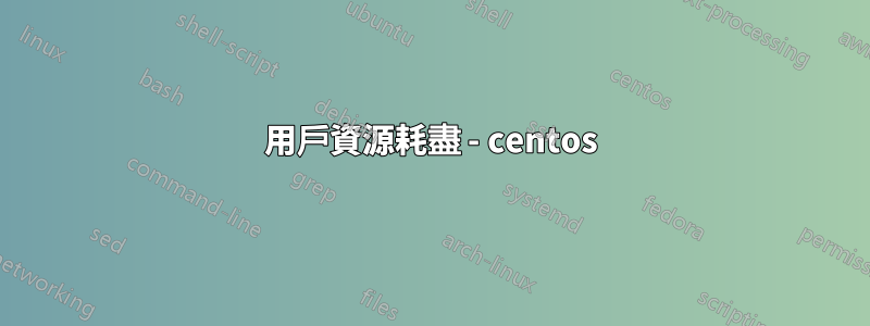 用戶資源耗盡 - centos