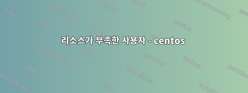 리소스가 부족한 사용자 - centos