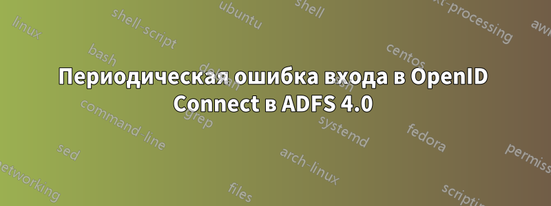 Периодическая ошибка входа в OpenID Connect в ADFS 4.0