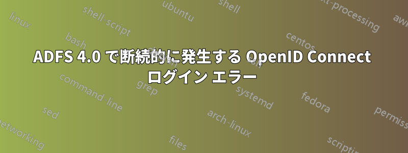 ADFS 4.0 で断続的に発生する OpenID Connect ログイン エラー