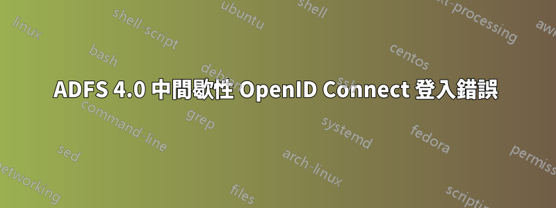 ADFS 4.0 中間歇性 OpenID Connect 登入錯誤
