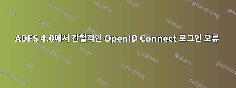 ADFS 4.0에서 간헐적인 OpenID Connect 로그인 오류