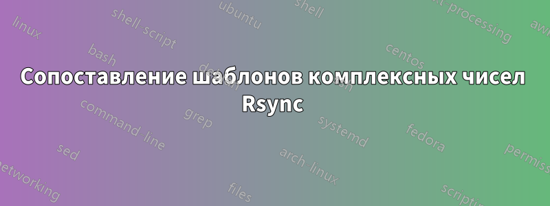 Сопоставление шаблонов комплексных чисел Rsync