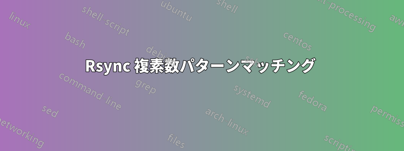 Rsync 複素数パターンマッチング
