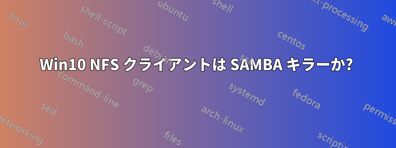 Win10 NFS クライアントは SAMBA キラーか?