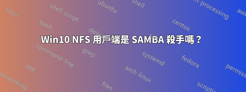 Win10 NFS 用戶端是 SAMBA 殺手嗎？