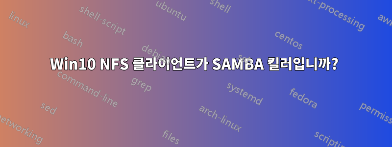 Win10 NFS 클라이언트가 SAMBA 킬러입니까?