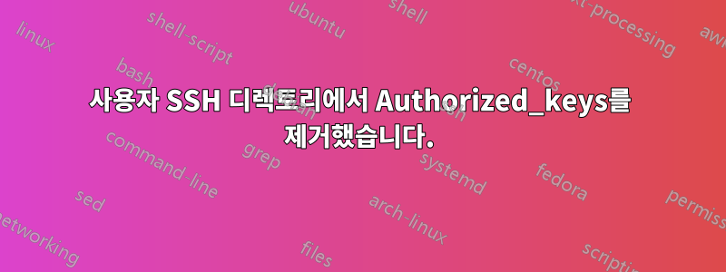 사용자 SSH 디렉토리에서 Authorized_keys를 제거했습니다.