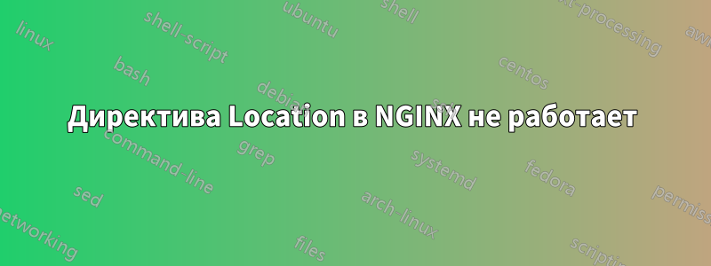 Директива Location в NGINX не работает