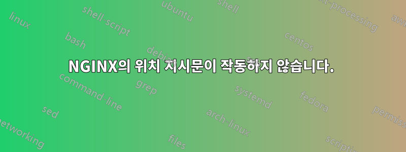 NGINX의 위치 지시문이 작동하지 않습니다.