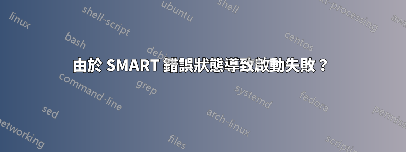 由於 SMART 錯誤狀態導致啟動失敗？