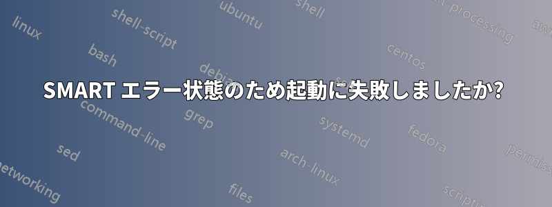 SMART エラー状態のため起動に失敗しましたか?