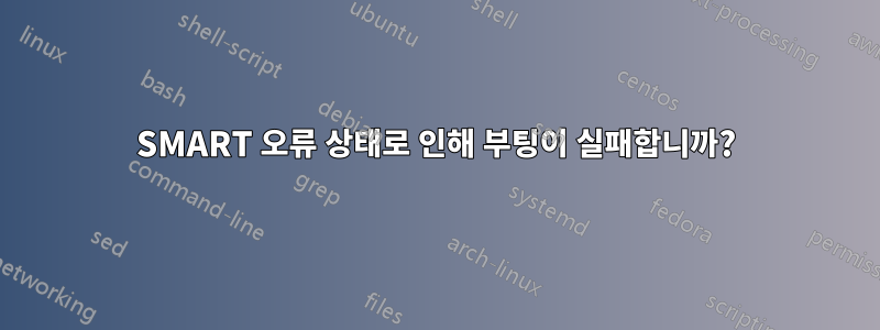SMART 오류 상태로 인해 부팅이 실패합니까?