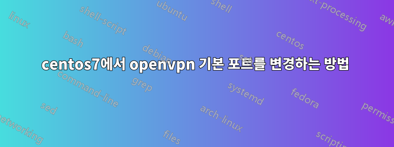 centos7에서 openvpn 기본 포트를 변경하는 방법