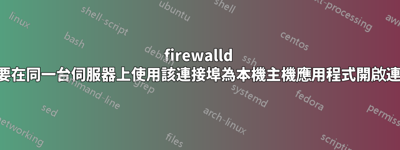 firewalld 是否需要在同一台伺服器上使用該連接埠為本機主機應用程式開啟連接埠？